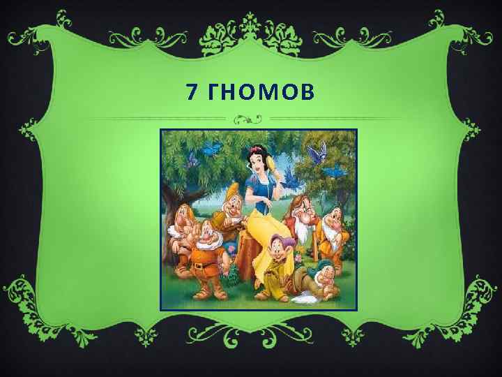 7 ГНОМОВ 