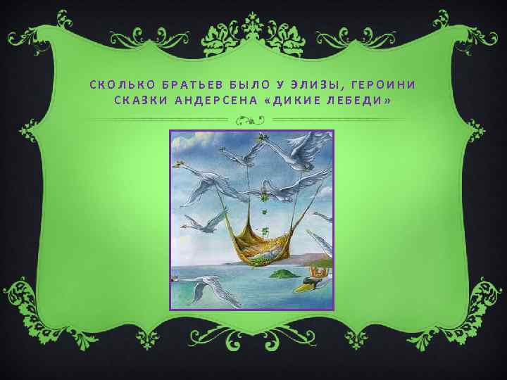 СКОЛЬКО БРАТЬЕВ БЫЛО У ЭЛИЗЫ, ГЕРОИНИ СКАЗКИ АНДЕРСЕНА «ДИКИЕ ЛЕБЕДИ» 