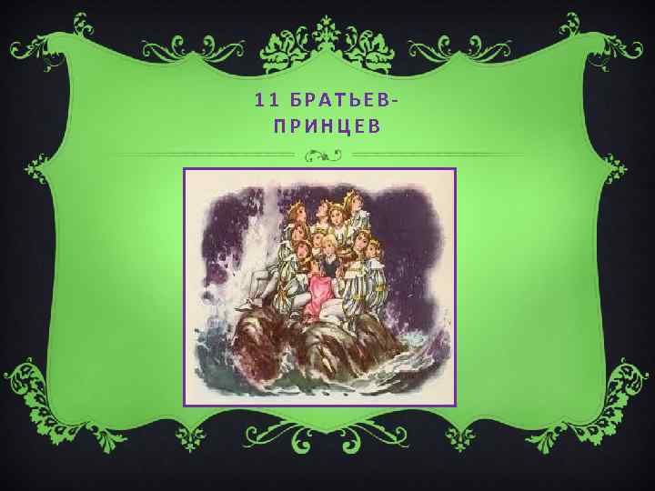 11 БРАТЬЕВПРИНЦЕВ 