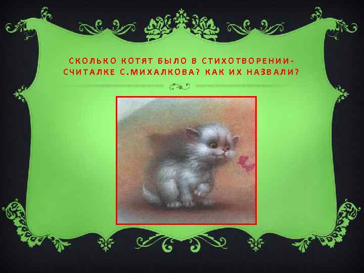 СКОЛЬКО КОТЯТ БЫЛО В СТИХОТВОРЕНИИСЧИТАЛКЕ С. МИХАЛКОВА? КАК ИХ НАЗВАЛИ? 