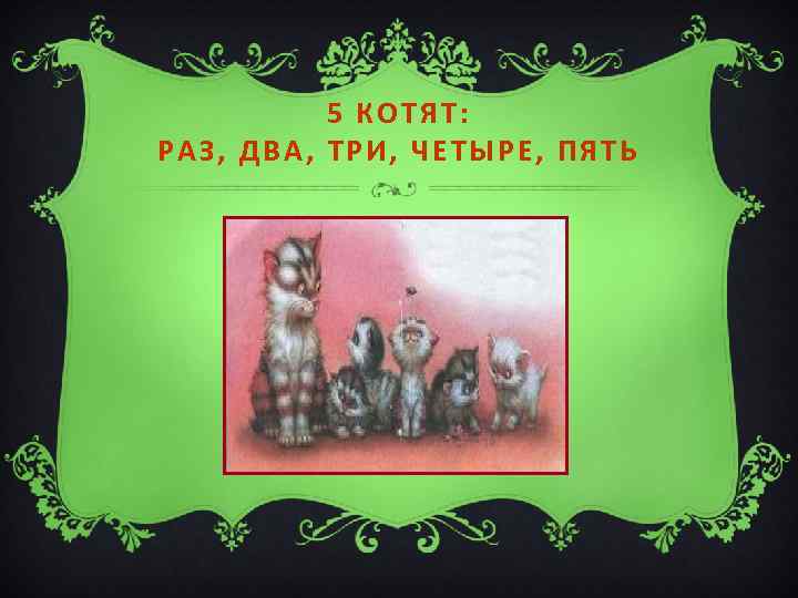5 КОТЯТ: РАЗ, ДВА, ТРИ, ЧЕТЫРЕ, ПЯТЬ 
