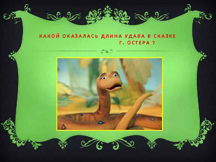 КАКОЙ ОКАЗАЛАСЬ ДЛИНА УДАВА В СКАЗКЕ Г. ОСТЕРА ? 