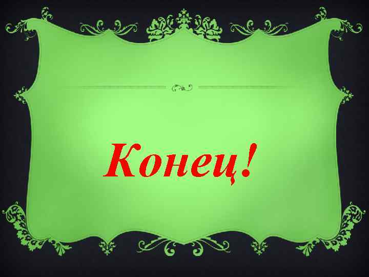 Конец! 
