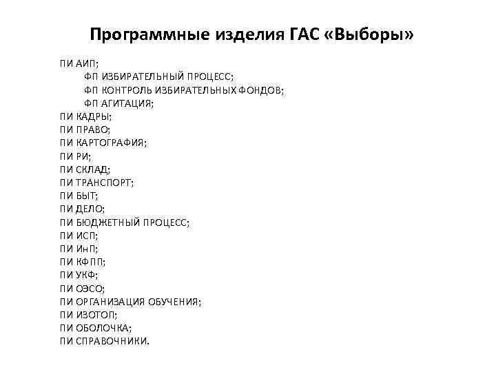  Программные изделия ГАС «Выборы» ПИ АИП; ФП ИЗБИРАТЕЛЬНЫЙ ПРОЦЕСС; ФП КОНТРОЛЬ ИЗБИРАТЕЛЬНЫХ ФОНДОВ;