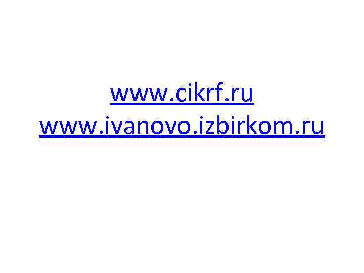 www. cikrf. ru www. ivanovo. izbirkom. ru 