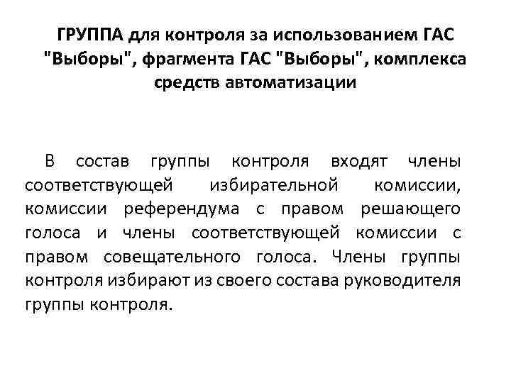 ГРУППА для контроля за использованием ГАС "Выборы", фрагмента ГАС "Выборы", комплекса средств автоматизации В