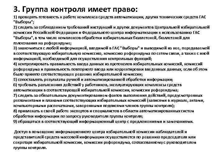 3. Группа контроля имеет право: 1) проверять готовность к работе комплекса средств автоматизации, других