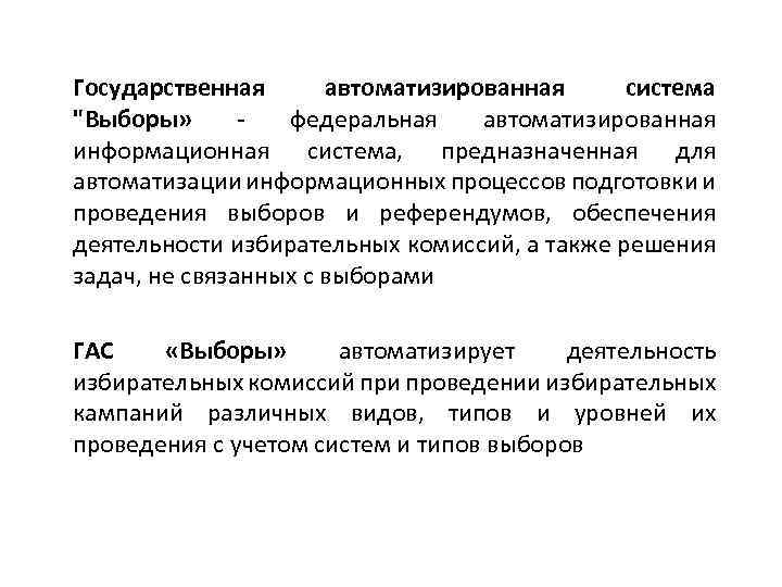 Государственная автоматизированная система "Выборы» - федеральная автоматизированная информационная система, предназначенная для автоматизации информационных процессов