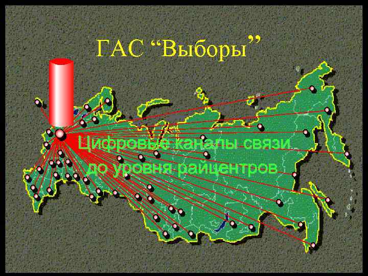 ГАС “Выборы” Цифровые каналы связи до уровня райцентров 
