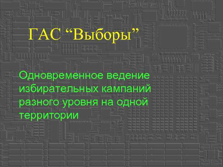 ГАС “Выборы” Одновременное ведение избирательных кампаний разного уровня на одной территории 