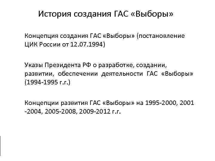 История создания ГАС «Выборы» Концепция создания ГАС «Выборы» (постановление ЦИК России от 12. 07.