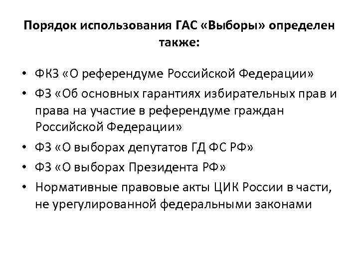 Порядок использования ГАС «Выборы» определен также: • ФКЗ «О референдуме Российской Федерации» • ФЗ