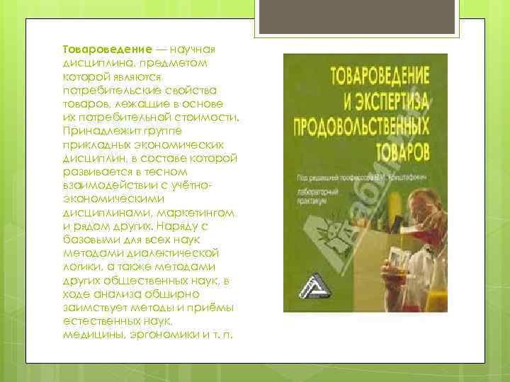 Товароведение — научная дисциплина, предметом которой являются потребительские свойства товаров, лежащие в основе их