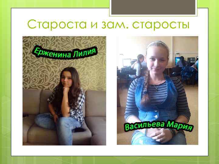 Староста и зам. старосты 