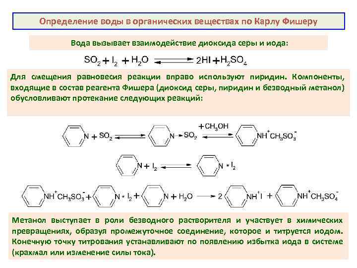 Метод фишера. Метод Фишера реакция. Определение содержания воды методом Фишера. Метод определения содержания воды реактивом Фишера.. Титрование метод Фишера.