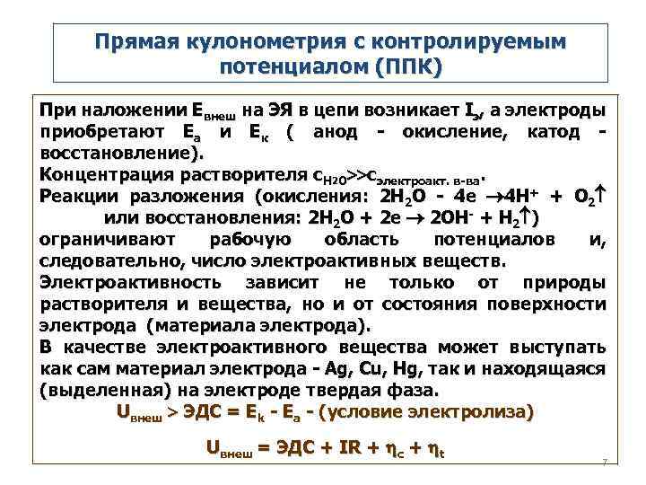 Кулонометрическое титрование презентация