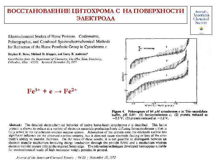 ВОССТАНОВЛЕНИЕ ЦИТОХРОМА С НА ПОВЕРХНОСТИ ЭЛЕКТРОДА Fe 3+ + e → Fe 2+ 