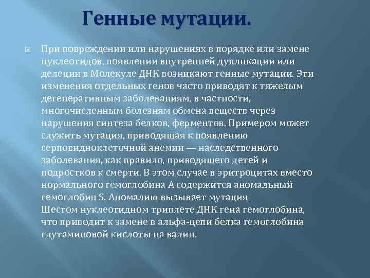 Генные мутации. При повреждении или нарушениях в порядке или замене нуклеотидов, появлении внутренней дуплнкации