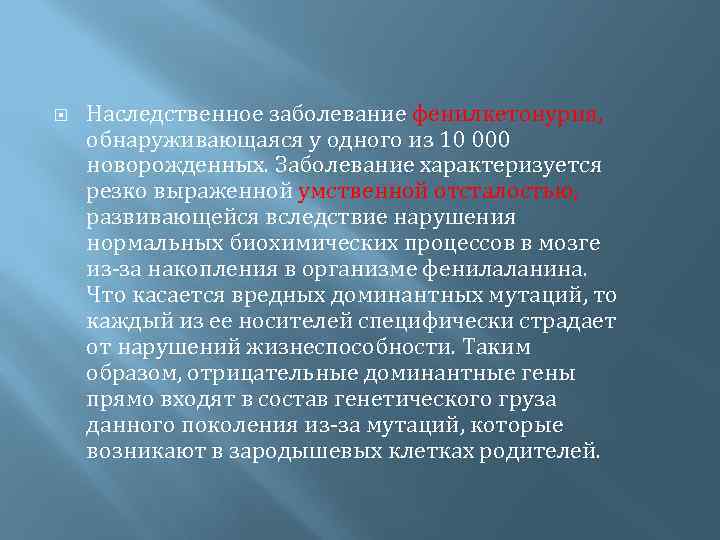  Наследственное заболевание фенилкетонурия, обнаруживающаяся у одного из 10 000 новорожденных. Заболевание характеризуется резко
