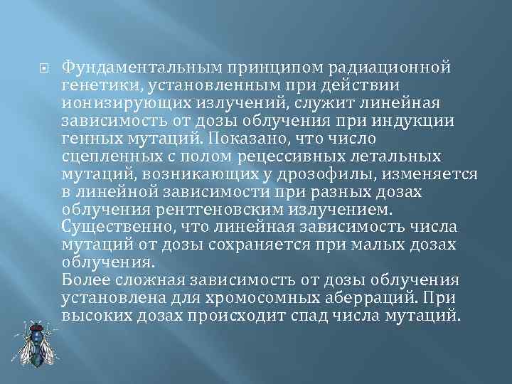  Фундаментальным принципом радиационной генетики, установленным при действии ионизирующих излучений, служит линейная зависимость от