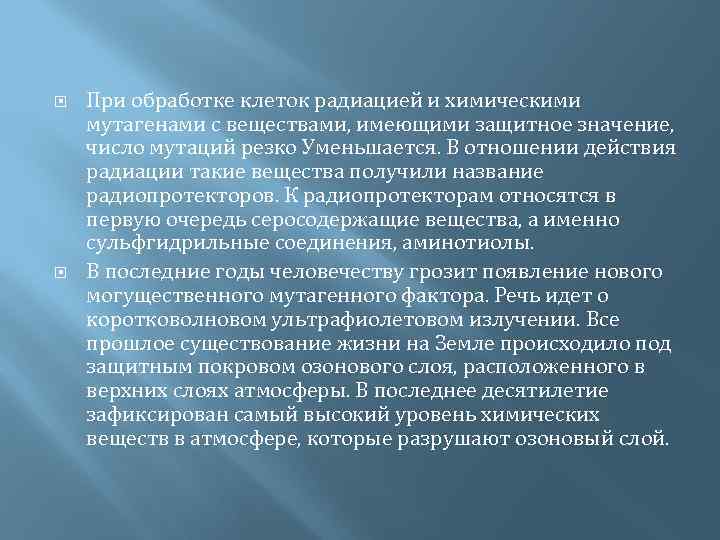  При обработке клеток радиацией и химическими мутагенами с веществами, имеющими защитное значение, число