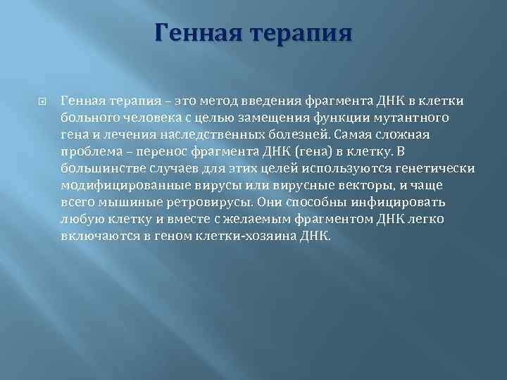 Генная терапия – это метод введения фрагмента ДНК в клетки больного человека с целью