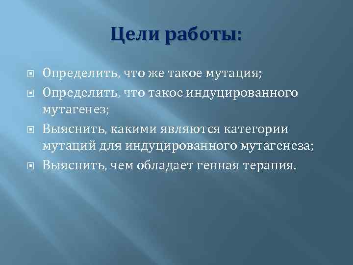 Цели работы: Определить, что же такое мутация; Определить, что такое индуцированного мутагенез; Выяснить, какими