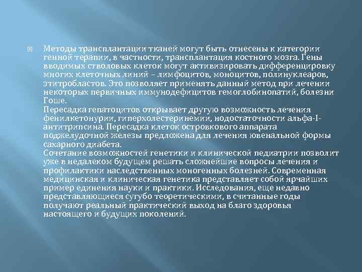  Методы трансплантации тканей могут быть отнесены к категории генной терапии, в частности, трансплантация