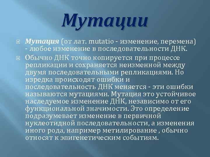 Мутации Мутация (от лат. mutatio - изменение, перемена) - любое изменение в последовательности ДНК.