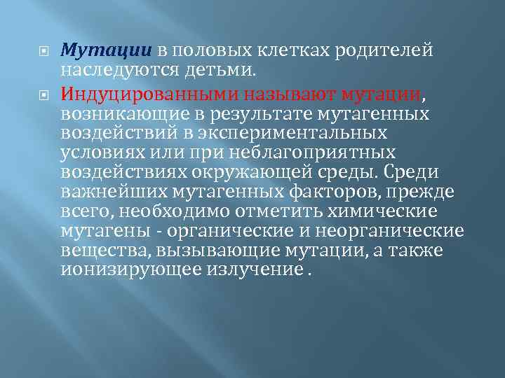  Мутации в половых клетках родителей наследуются детьми. Индуцированными называют мутации, возникающие в результате