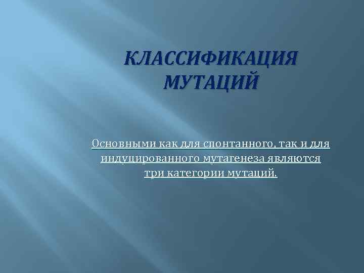 КЛАССИФИКАЦИЯ МУТАЦИЙ Основными как для спонтанного, так и для индуцированного мутагенеза являются три категории