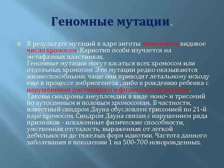 Геномные мутации. В результате мутаций в ядре зиготы изменяется видовое число хромосом. Кариотип особи