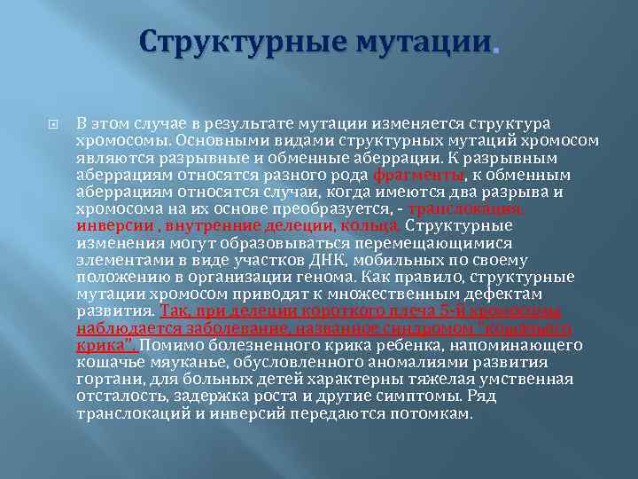 Структурные мутации. В этом случае в результате мутации изменяется структура хромосомы. Основными видами структурных
