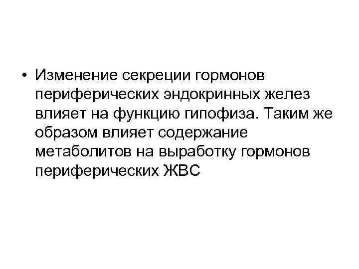  • Изменение секреции гормонов периферических эндокринных желез влияет на функцию гипофиза. Таким же
