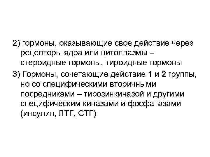 2) гормоны, оказывающие свое действие через рецепторы ядра или цитоплазмы – стероидные гормоны, тироидные