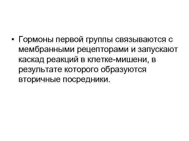  • Гормоны первой группы связываются с мембранными рецепторами и запускают каскад реакций в