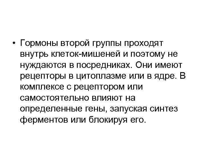  • Гормоны второй группы проходят внутрь клеток-мишеней и поэтому не нуждаются в посредниках.