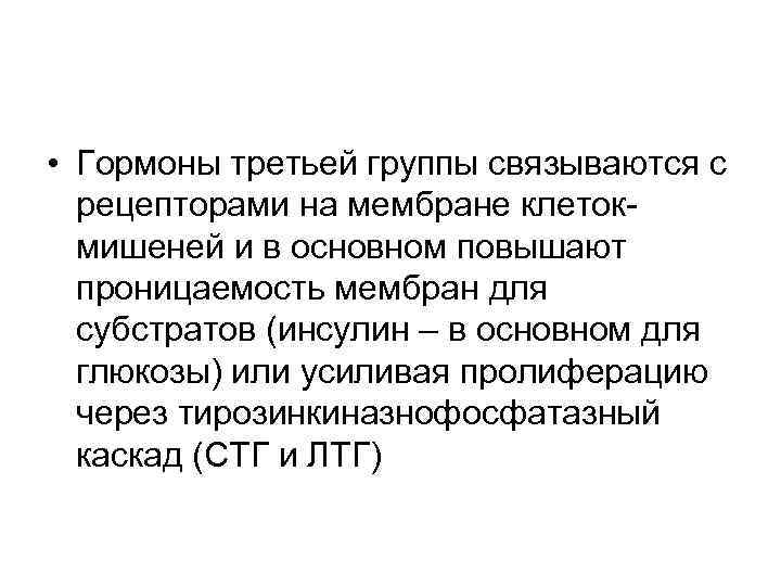  • Гормоны третьей группы связываются с рецепторами на мембране клетокмишеней и в основном