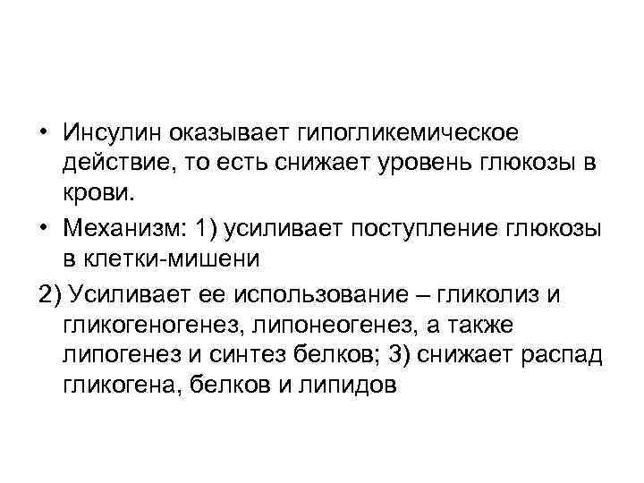  • Инсулин оказывает гипогликемическое действие, то есть снижает уровень глюкозы в крови. •