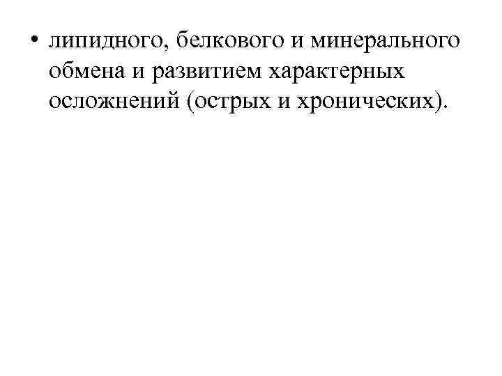  • липидного, белкового и минерального обмена и развитием характерных осложнений (острых и хронических).