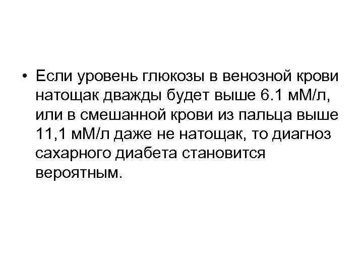  • Если уровень глюкозы в венозной крови натощак дважды будет выше 6. 1