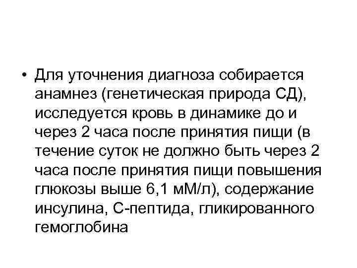  • Для уточнения диагноза собирается анамнез (генетическая природа СД), исследуется кровь в динамике
