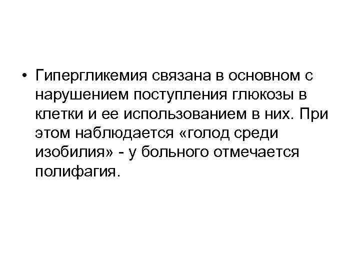  • Гипергликемия связана в основном с нарушением поступления глюкозы в клетки и ее