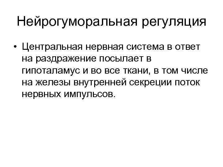 Нейрогуморальная регуляция • Центральная нервная система в ответ на раздражение посылает в гипоталамус и