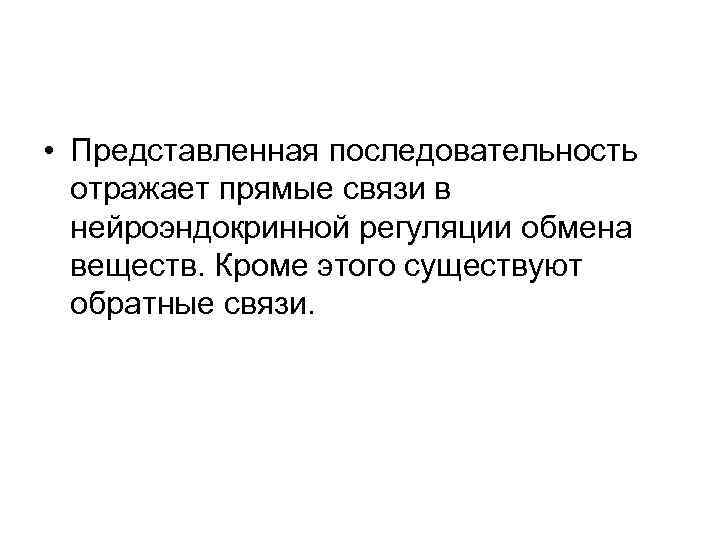  • Представленная последовательность отражает прямые связи в нейроэндокринной регуляции обмена веществ. Кроме этого
