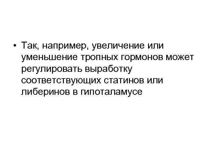  • Так, например, увеличение или уменьшение тропных гормонов может регулировать выработку соответствующих статинов