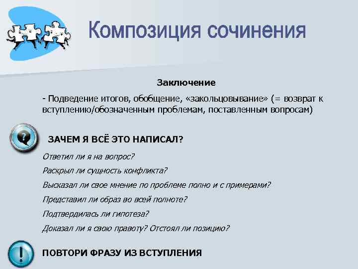 Заключение - Подведение итогов, обобщение, «закольцовывание» (= возврат к вступлению/обозначенным проблемам, поставленным вопросам) ЗАЧЕМ