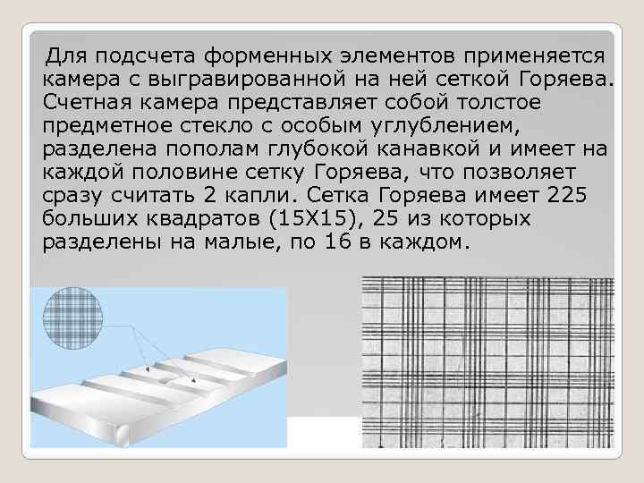 Для подсчета форменных элементов применяется камера с выгравированной на ней сеткой Горяева. Счетная камера