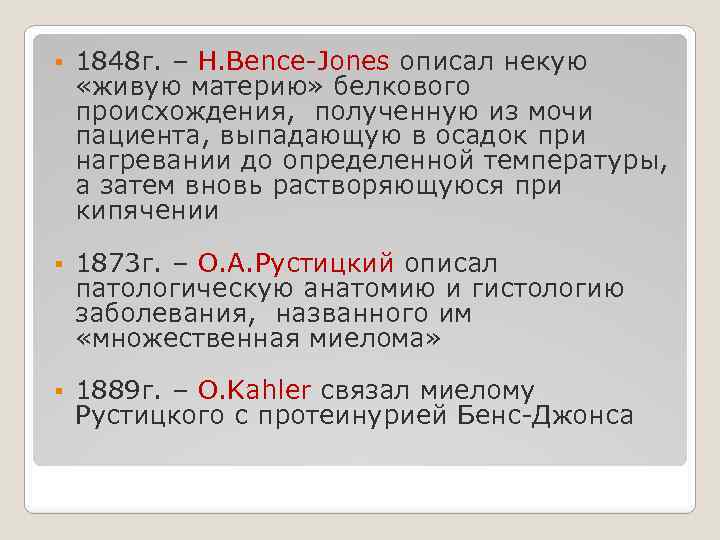 § 1848 г. – H. Bence-Jones описал некую «живую материю» белкового происхождения, полученную из