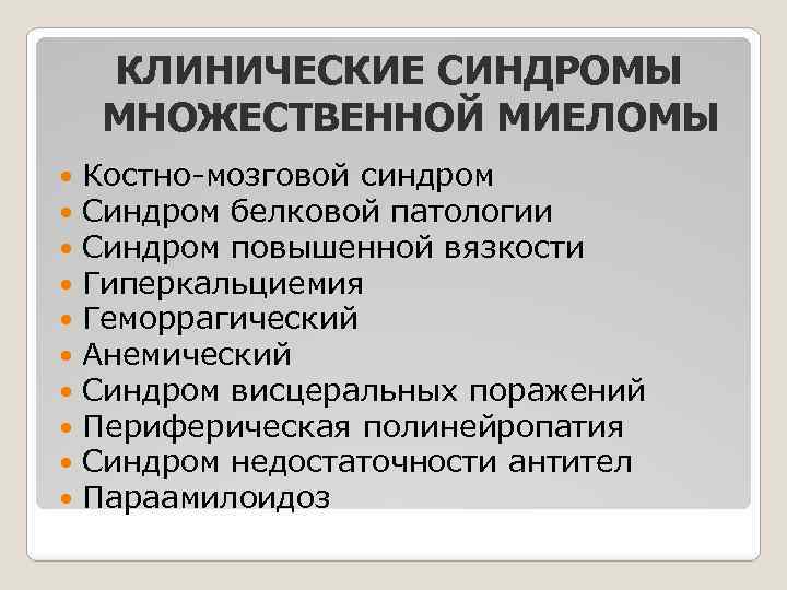 КЛИНИЧЕСКИЕ СИНДРОМЫ МНОЖЕСТВЕННОЙ МИЕЛОМЫ Костно-мозговой синдром Синдром белковой патологии Синдром повышенной вязкости Гиперкальциемия Геморрагический